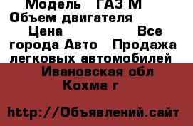  › Модель ­ ГАЗ М-1 › Объем двигателя ­ 2 445 › Цена ­ 1 200 000 - Все города Авто » Продажа легковых автомобилей   . Ивановская обл.,Кохма г.